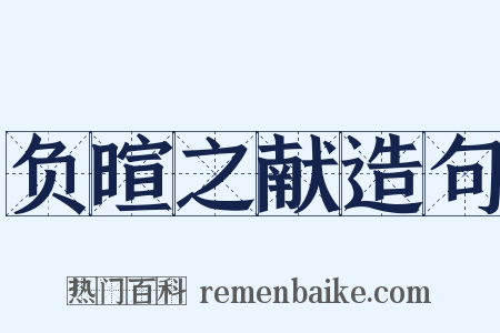 负暄之献造句是什么意思的图片